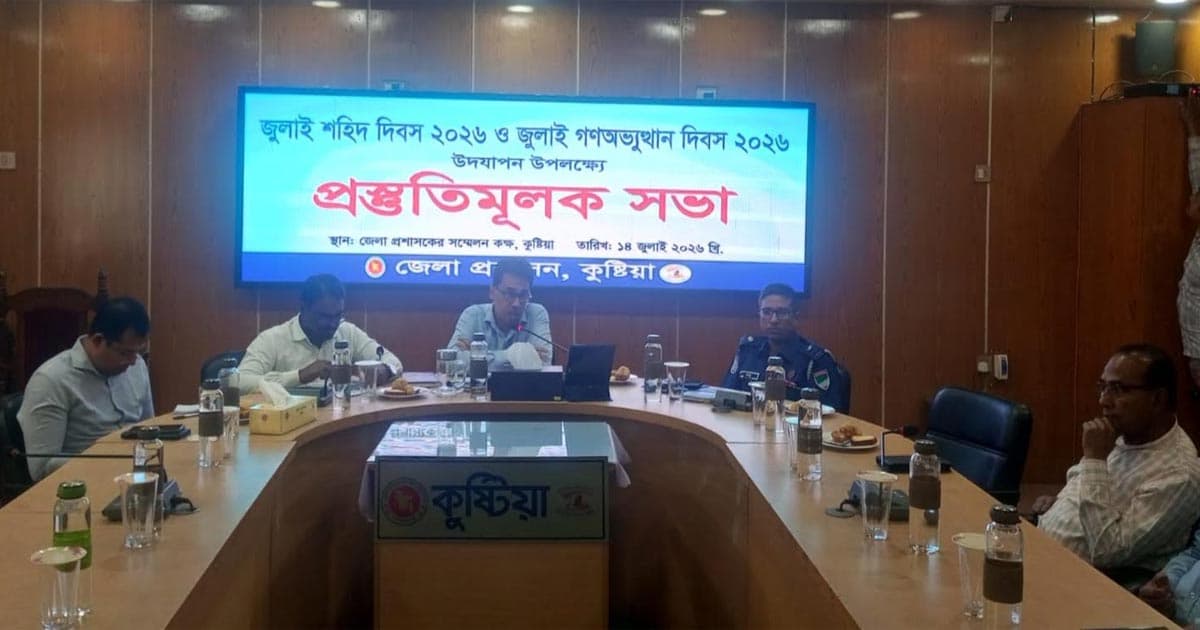 জুলাই গণঅভ্যুত্থান দিবস উদযাপনে কুষ্টিয়ায় প্রস্তুতি সভা