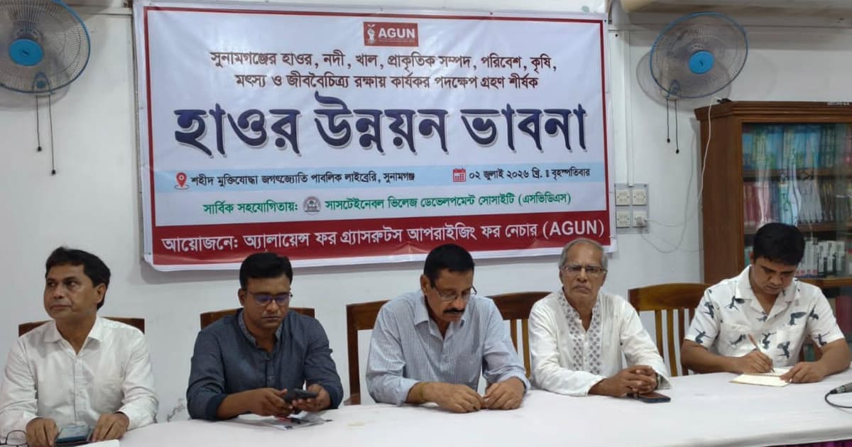 সুনামগঞ্জে হাওর ও জীববৈচিত্র্য সুরক্ষায় ‘হাওর উন্নয়ন ভাবনা’