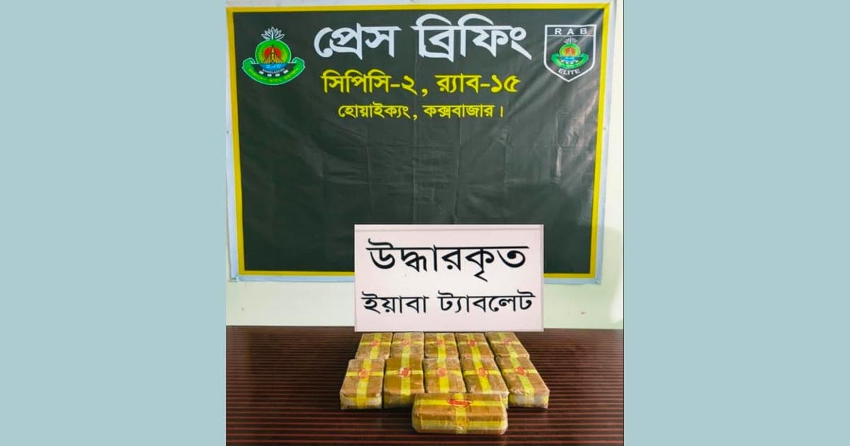 কক্সবাজারে এক লাখ ১০ হাজার পিস ইয়াবাসহ গ্রেপ্তার ১
