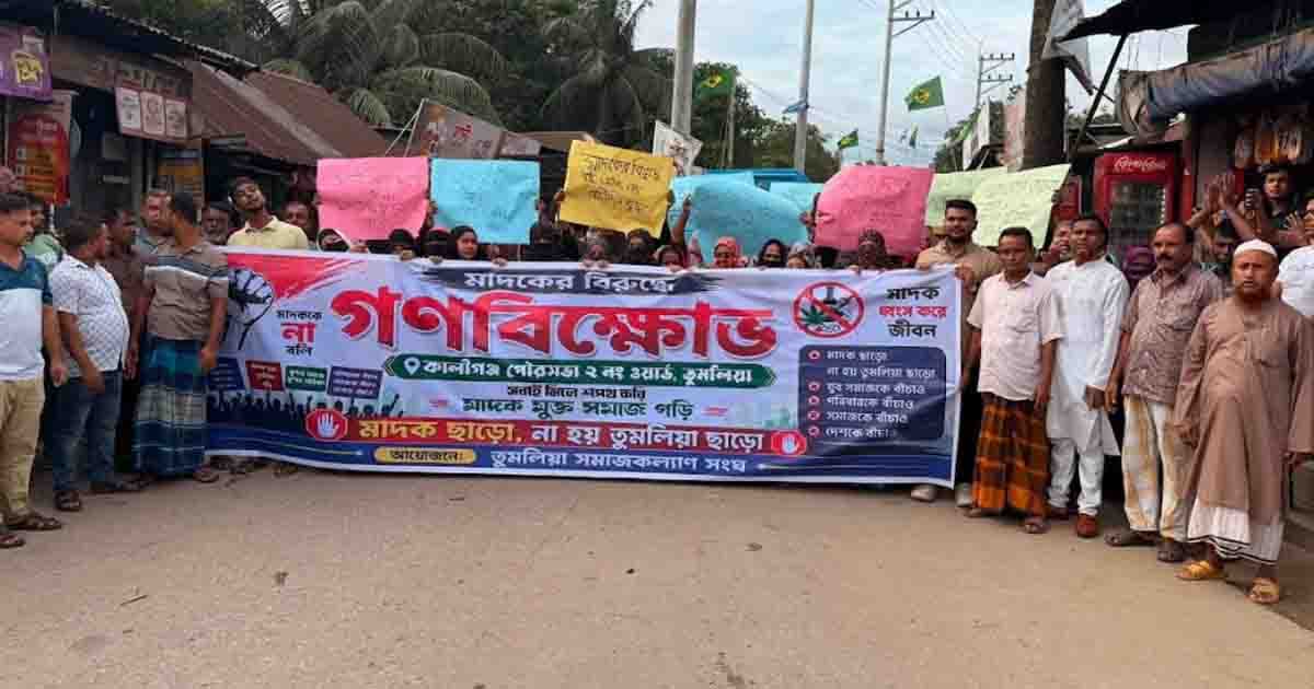 ‘মাদক ছাড়ো, নয়তো তুমলিয়া ছাড়ো’ স্লোগানে মুখর টঙ্গী সড়ক