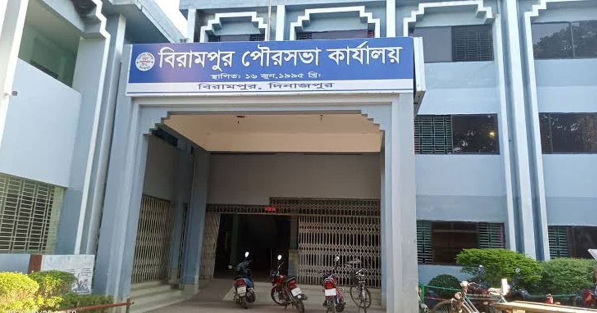 বিরামপুর পৌরসভা নিয়ে অপপ্রচার: আইনি প্রক্রিয়া শুরু