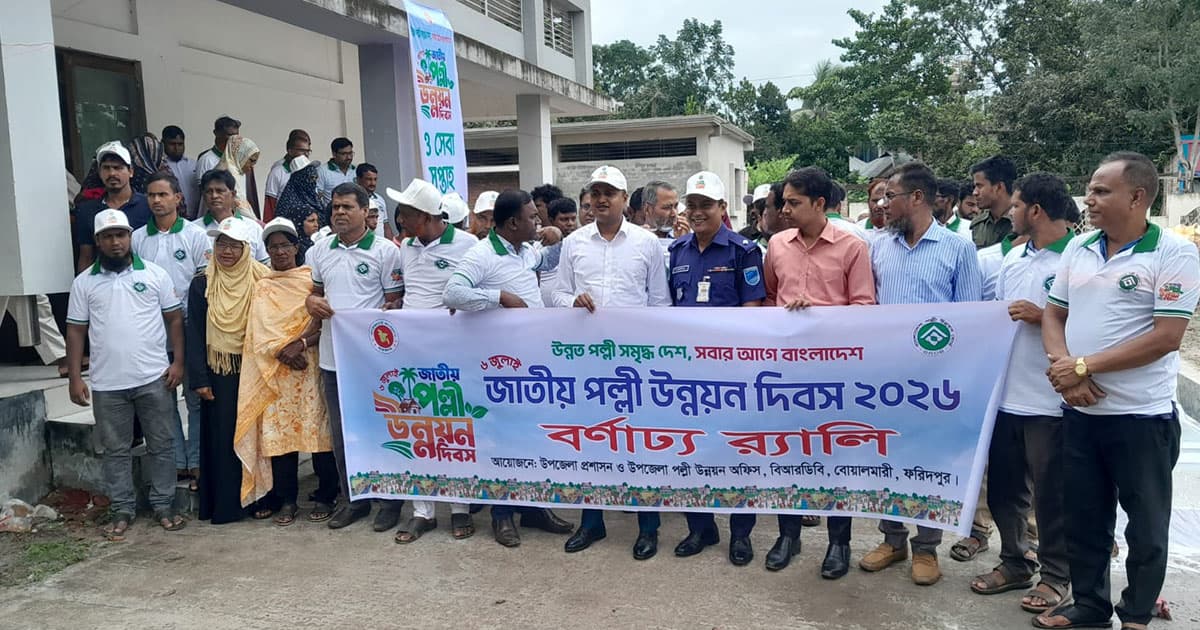 বোয়ালমারীতে জাতীয় পল্লী উন্নয়ন দিবস পালিত