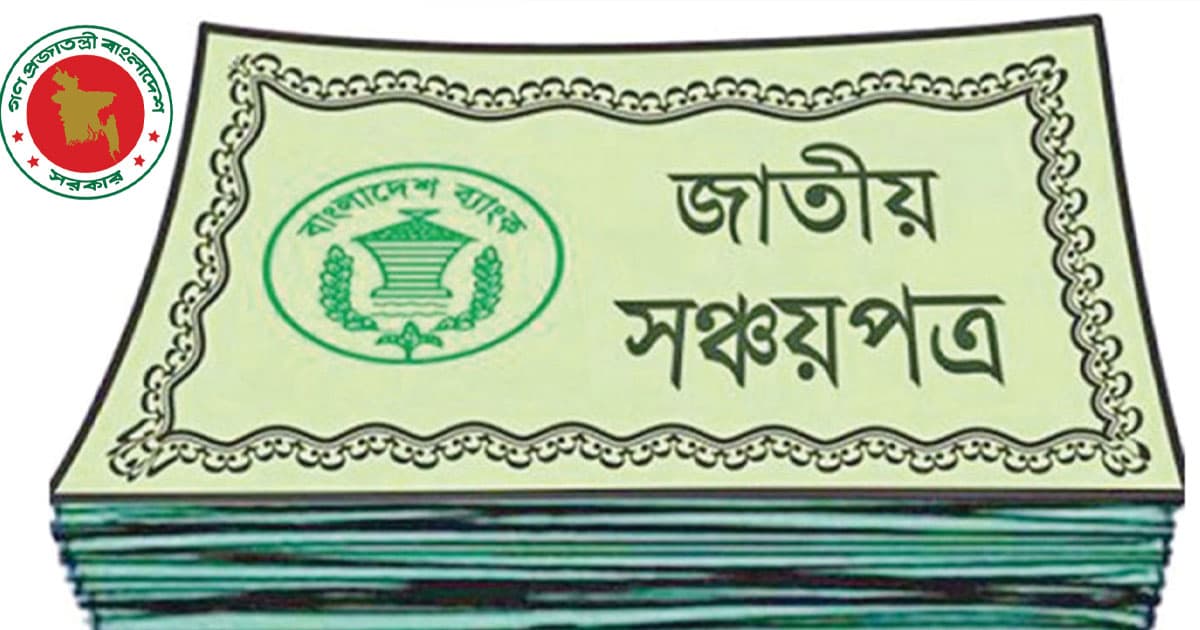 সঞ্চয়পত্রের মুনাফার হার অপরিবর্তিত