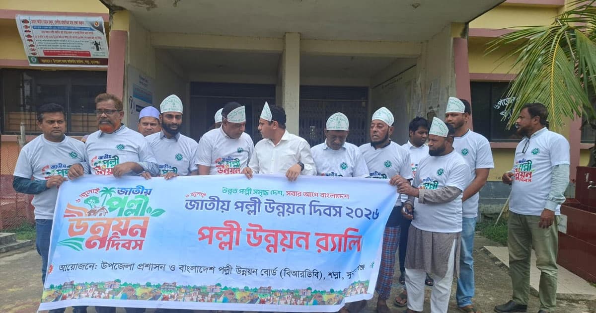 শাল্লায় জাতীয় পল্লী উন্নয়ন দিবস উদযাপিত