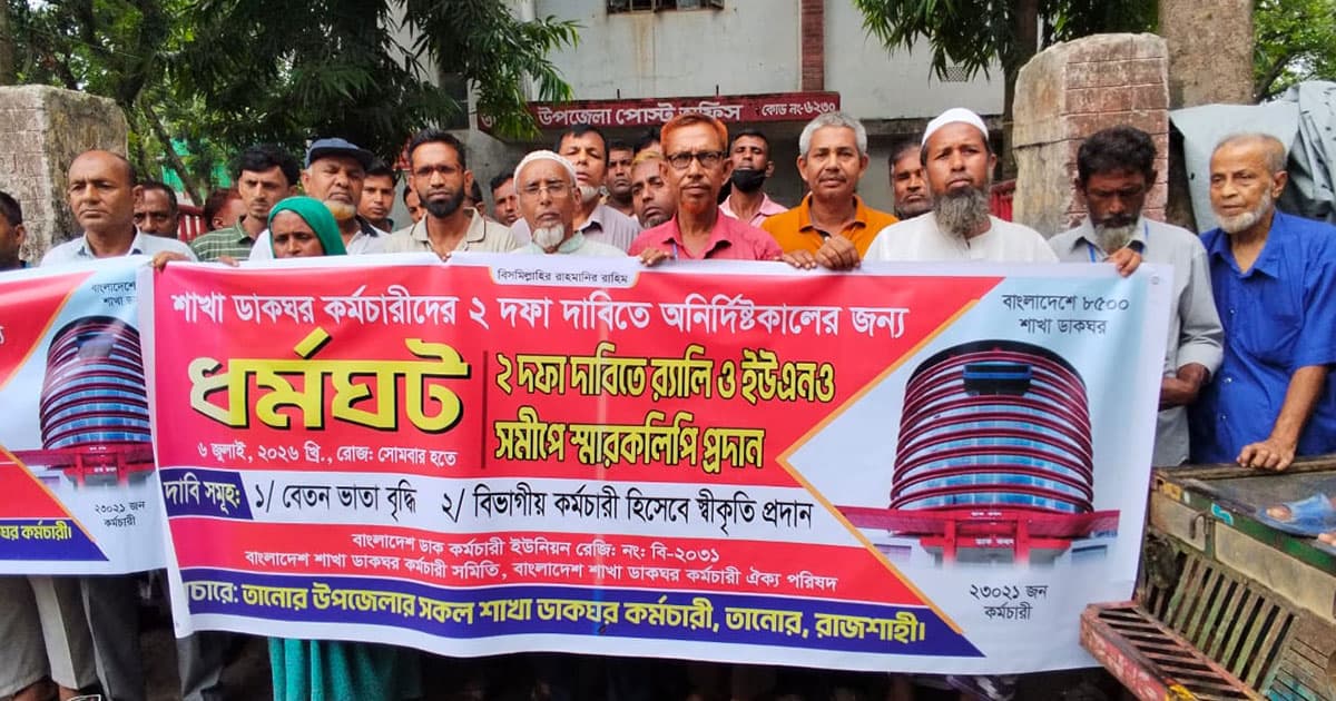 তানোরে ডাকঘর কর্মীদের মানববন্ধন