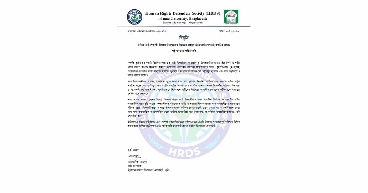 হিউম্যান রাইটস ডিফেন্ডার্ন্স সোসাইটি'র উদ্বেগ