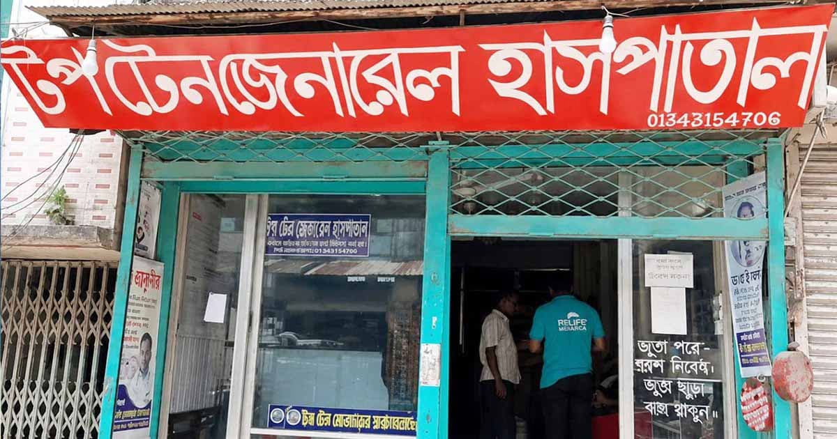 সিলগালা হ‌ল টপটেন জেনারেল হাসপাতাল
