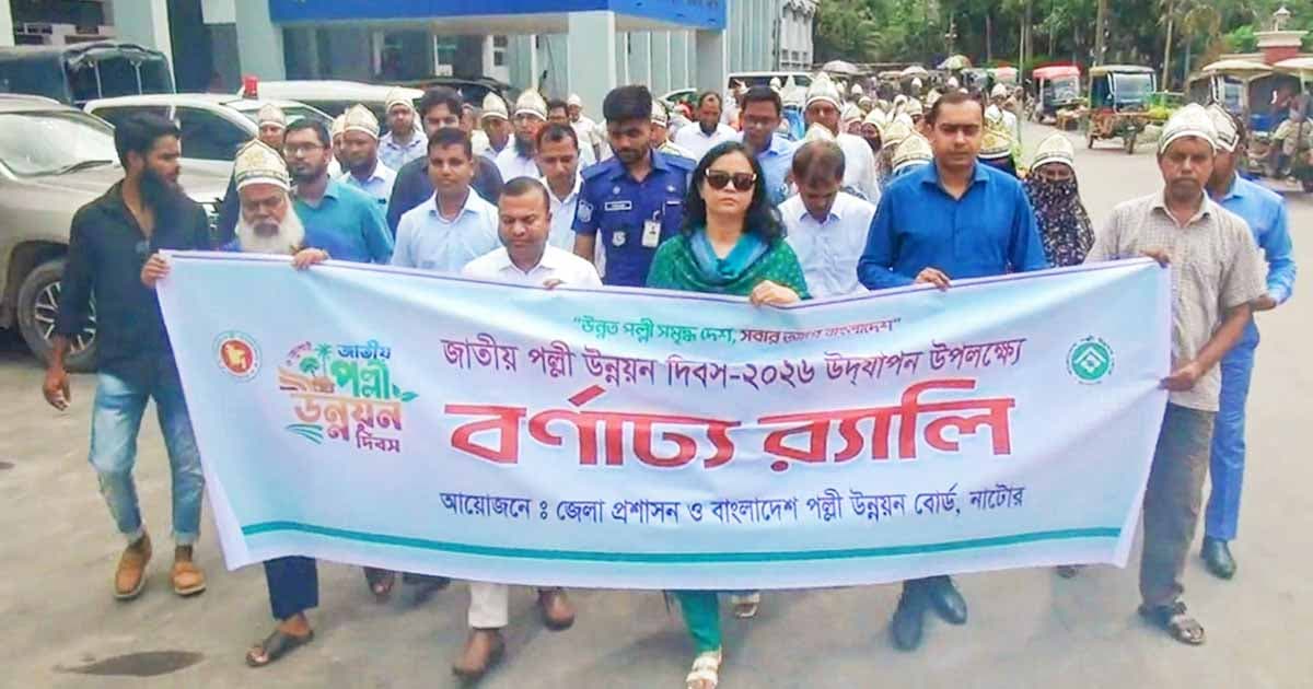 নাটোরে জাতীয় পল্লী উন্নয়ন দিবস পালিত