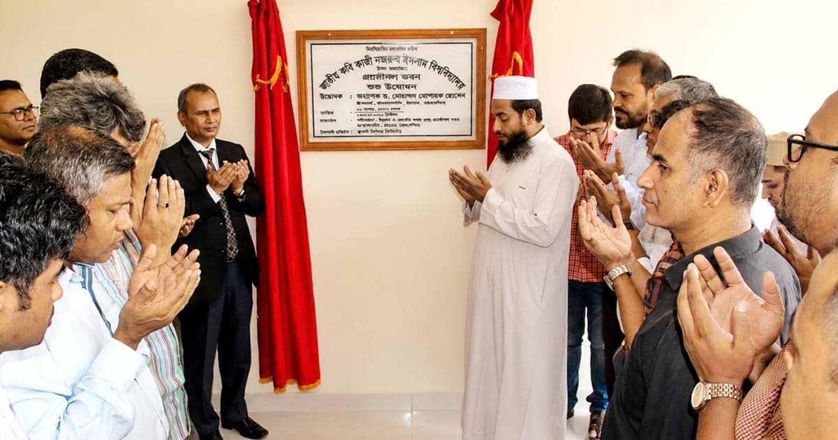 নজরুল বিশ্ববিদ্যালয়ে নবনির্মিত প্রকৌশল ভবনের উদ্বোধন