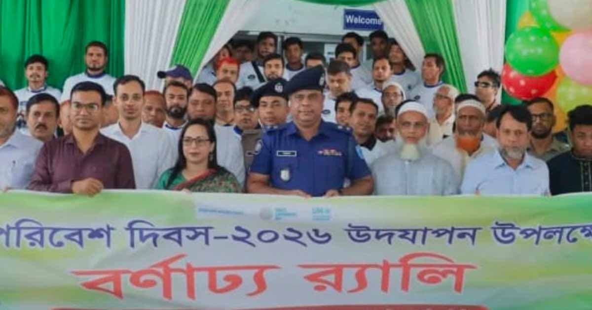 নরসিংদীতে বিশ্ব পরিবেশ দিবস পালিত