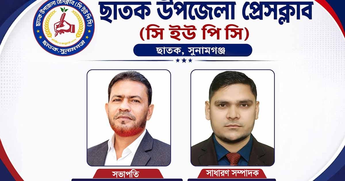 ছাতক উপজেলা প্রেস ক্লাবের নতুন কমিটি ঘোষণা