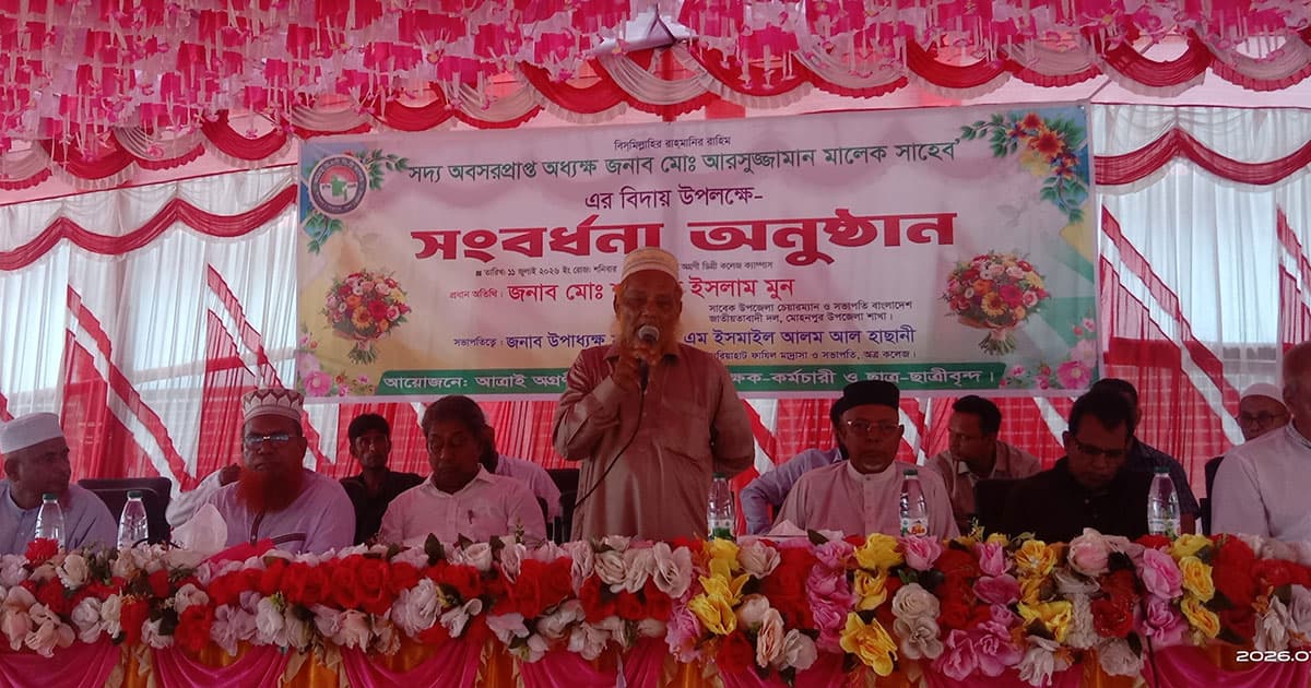 অগ্রণী ডিগ্রি কলেজের অধ্যক্ষের বিদায় সংবধনা