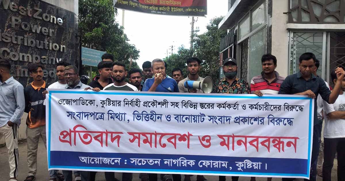 কর্মকর্তাদের বিরুদ্ধে ‘মিথ্যা সংবাদের’ প্রতিবাদে মানববন্ধন