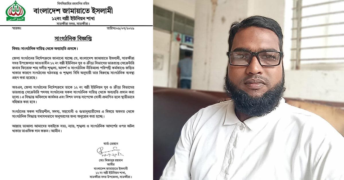 প্রেমিকাসহ স্ত্রীর হাতে ধরা,পদ হারালেন জামায়াত নেতা
