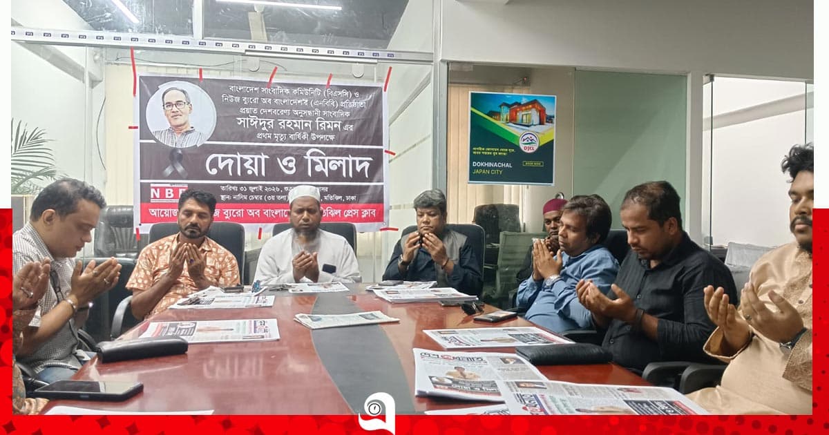 সাংবাদিক সাঈদুর রহমান রিমনের ১ম মৃত্যুবার্ষিকীতে দোয়া ও মিলাদ