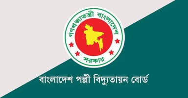 বাংলাদেশ পল্লী বিদ্যুতায়ন বোর্ডে নিয়োগ, পদ ১৪৬০