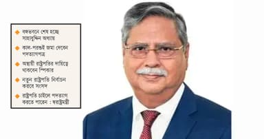 বিদায়ের দ্বারে ‘মহামান্য’