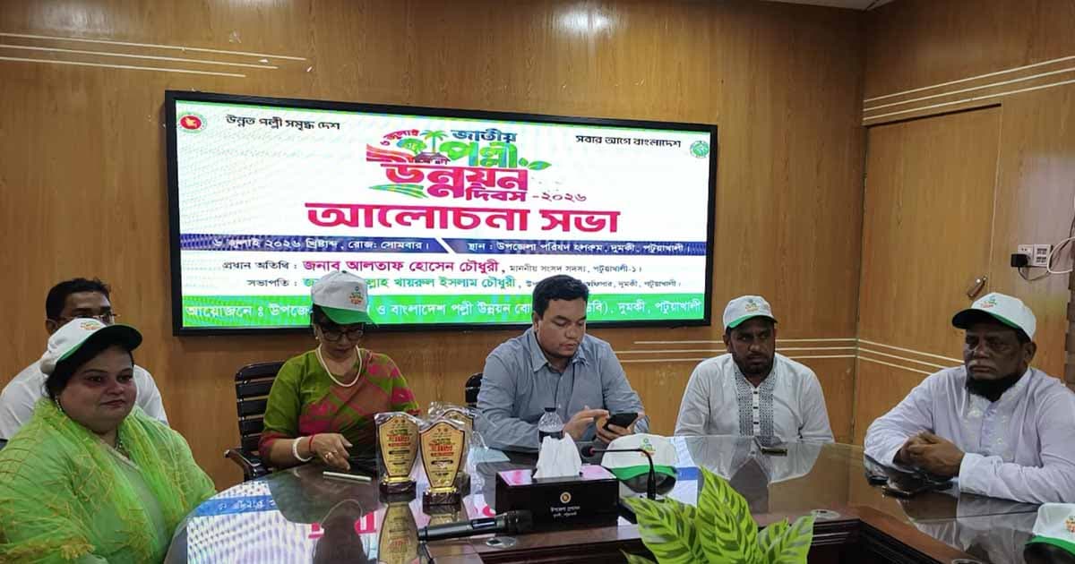 দুমকিতে জাতীয় পল্লী উন্নয়ন দিবস উদযাপিত