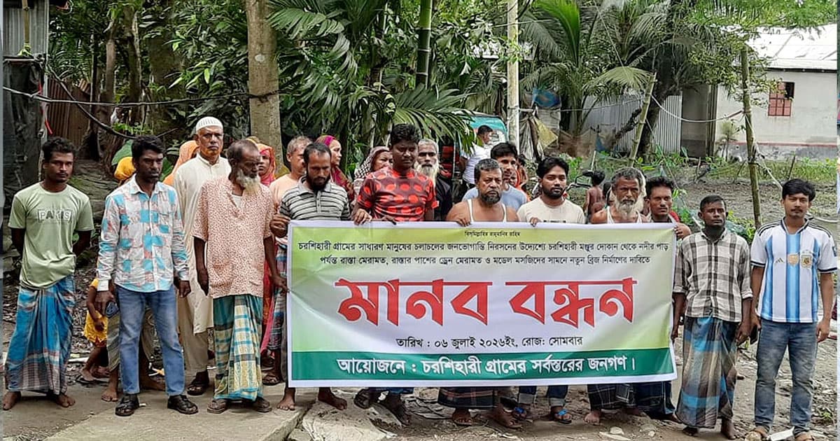 রাস্তা-ড্রেন-ব্রিজের দাবিতে মানববন্ধন ও স্মারকলিপি
