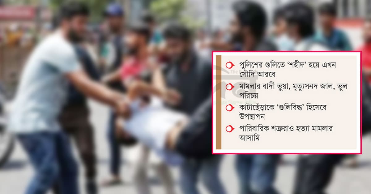 জুলাই হত্যা মামলায় যত ‘অসঙ্গতি’