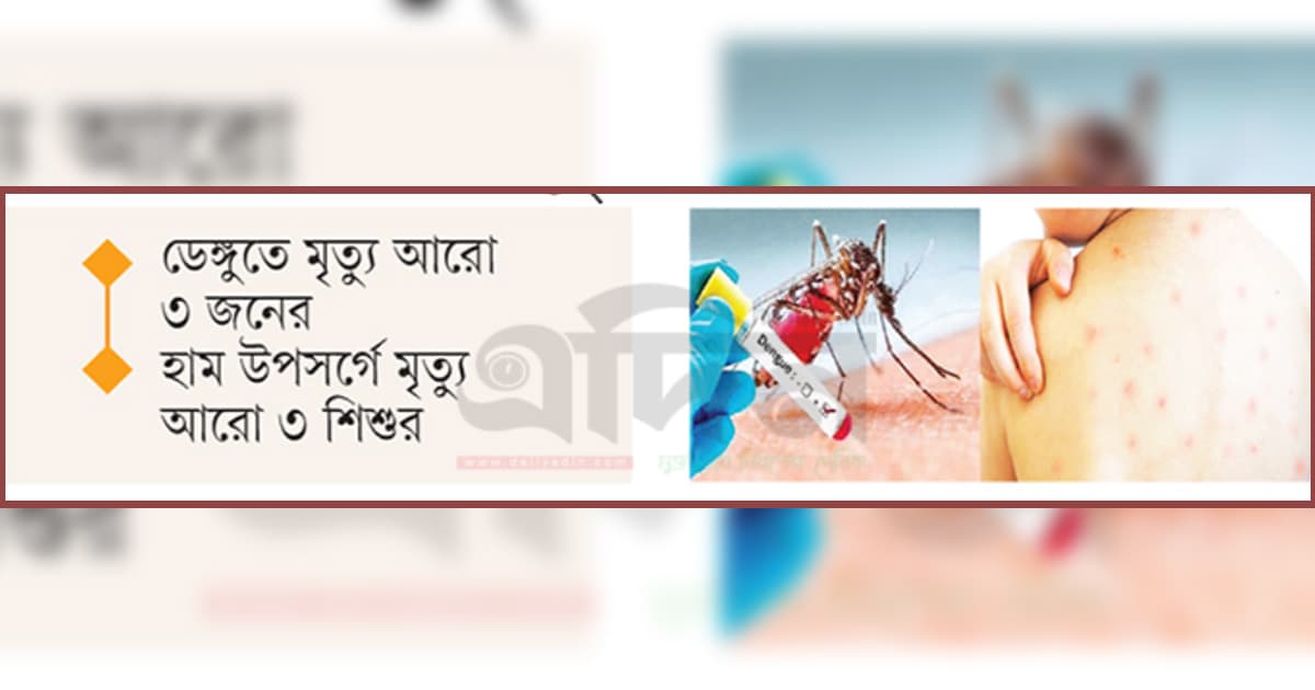 প্রকোপ বেড়েই চলেছে ডেঙ্গু-হামের