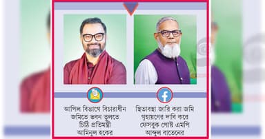 নামের লোভে ‘হারাম’ জমিতে মন্ত্রী-এমপি