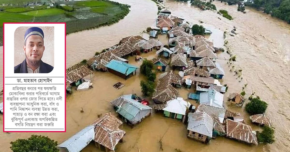 বন্যার ভয়াবহতা : মানুষের আর্তনাদ ও আগামীর প্রস্তুতি