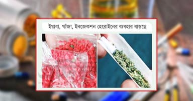 দেশের প্রতি ২০ জনে একজন মাদকাসক্ত