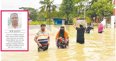 বন্যা পরিস্থিতি মোকাবিলায় করণীয়
