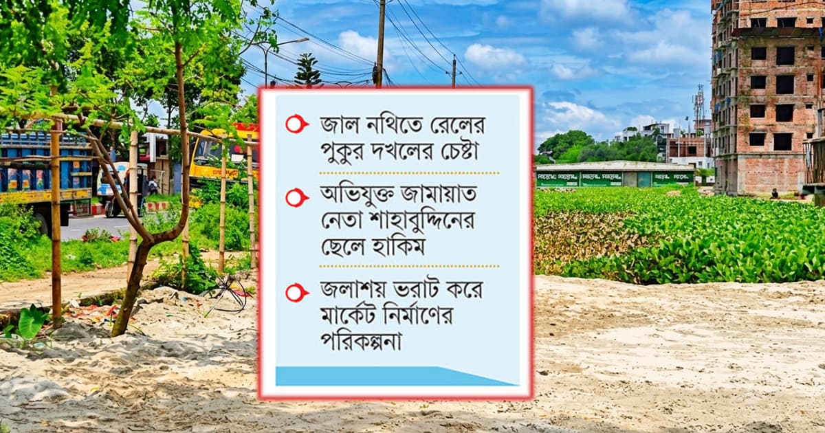 ‘পুকুর ডাকাতির’ আয়োজন