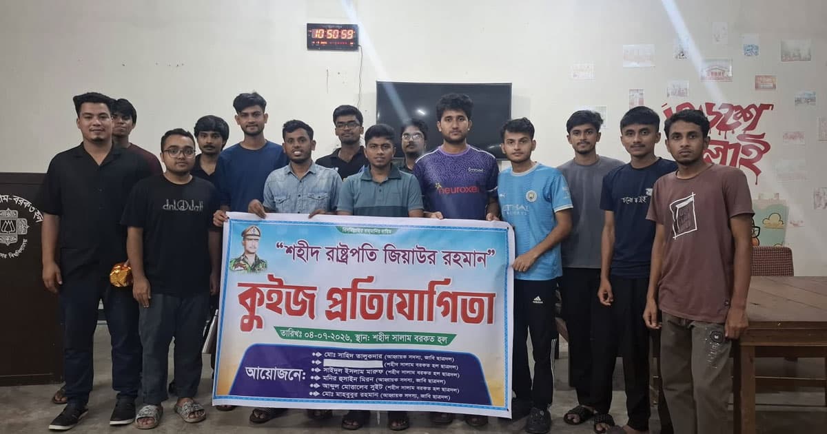 জাবিতে শহীদ রাষ্ট্রপতি জিয়াউর রহমান শীর্ষক কুইজ প্রতিযোগিতা অনুষ্ঠিত