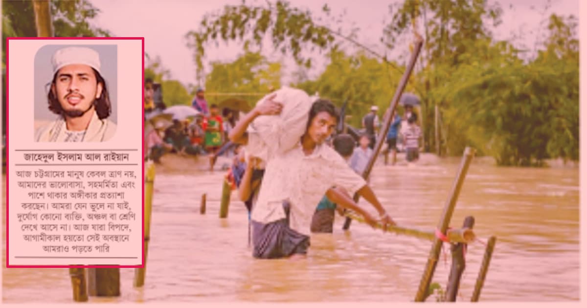 দুর্যোগে মানবতার আহ্বান