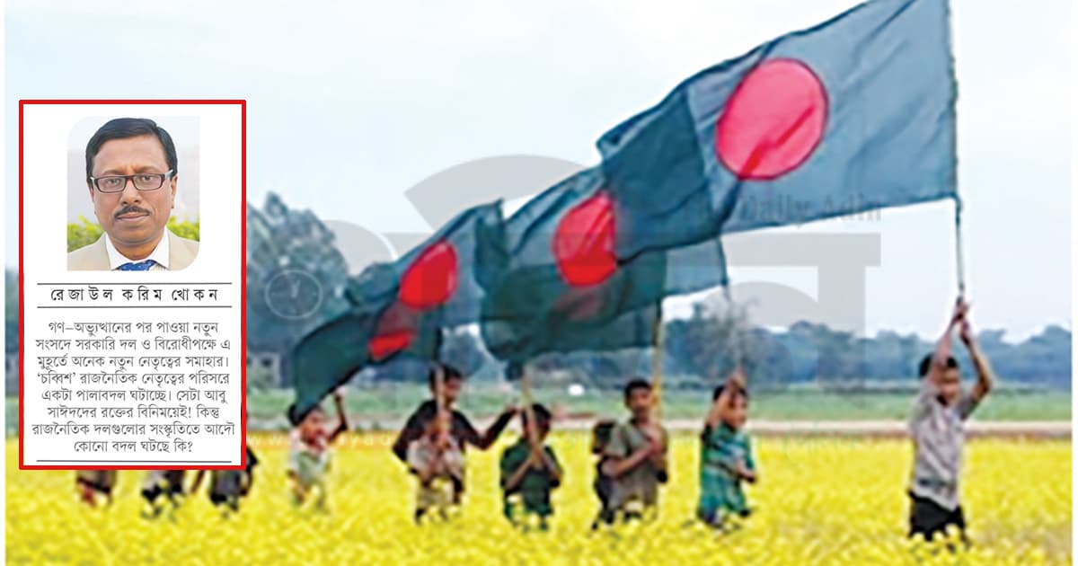 স্বপ্নের নতুন বাংলাদেশ কী অধরাই থেকে যাবে!