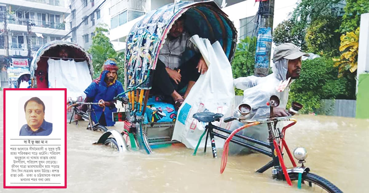 অপরিকল্পিত নগরায়ণ ও জলাবদ্ধতা
