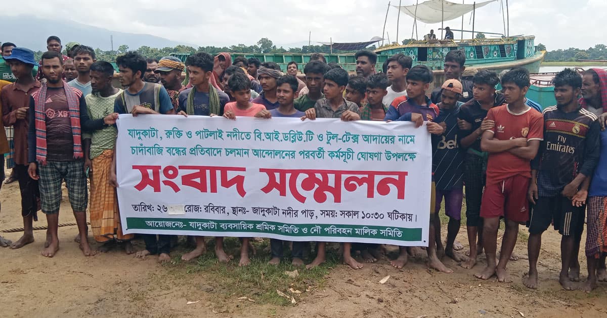 তাহিরপুরে অতিরিক্ত টোল আদায়ের প্রতিবাদে ধর্মঘটের ডাক