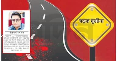 ‘সড়ক নিরাপত্তা আইন’ কি চূড়ান্ত হবে