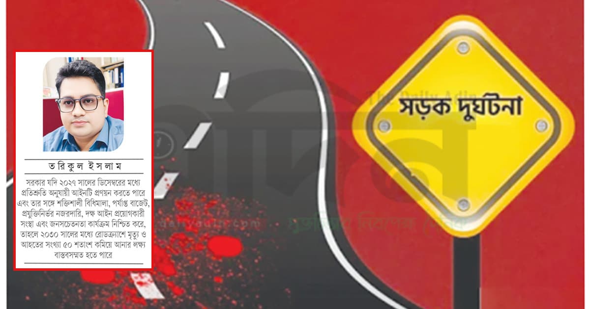 ‘সড়ক নিরাপত্তা আইন’ কি চূড়ান্ত হবে