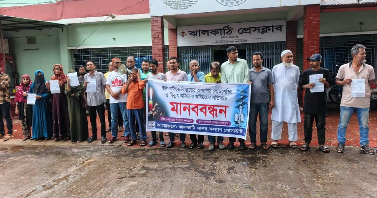লোডশেডিং ও বিদ্যুৎ অফিসের অনিয়ম, ঝালকাঠিতে মানববন্ধন