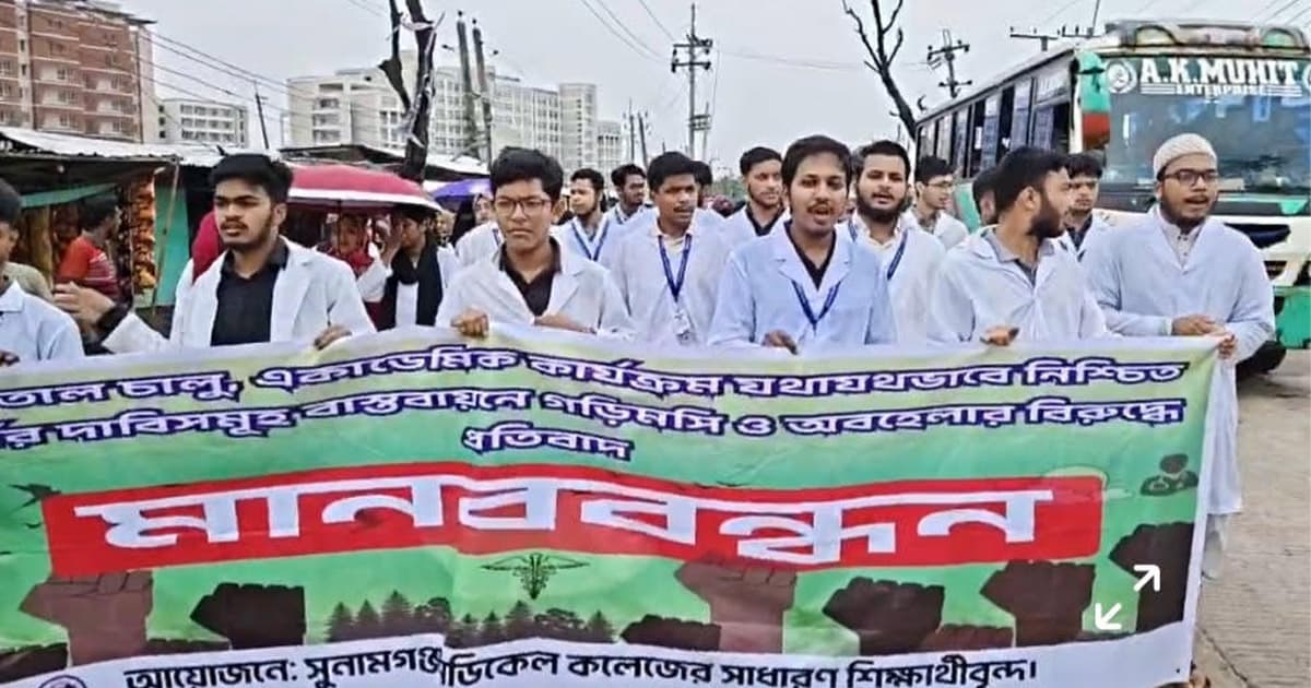 সুনামগঞ্জ মেডিকেলের কার্যক্রম চালুর দাবিতে শিক্ষার্থীদের বিক্ষোভ