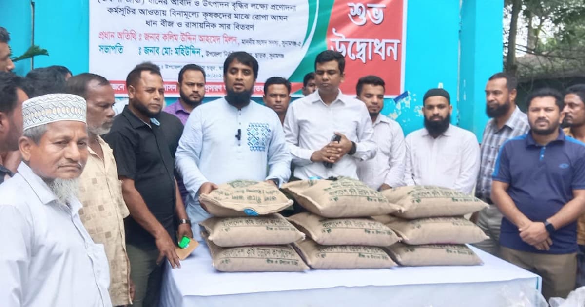 ছাতকে ধানের বীজ ও রাসায়নিক সার বিতরণ