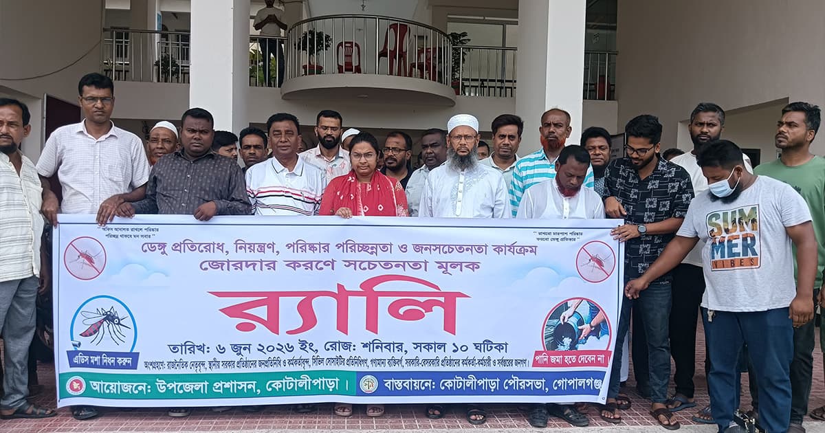 কোটালীপাড়ায় ডেঙ্গু প্রতিরোধে সচেতনতামূলক র‍্যালি