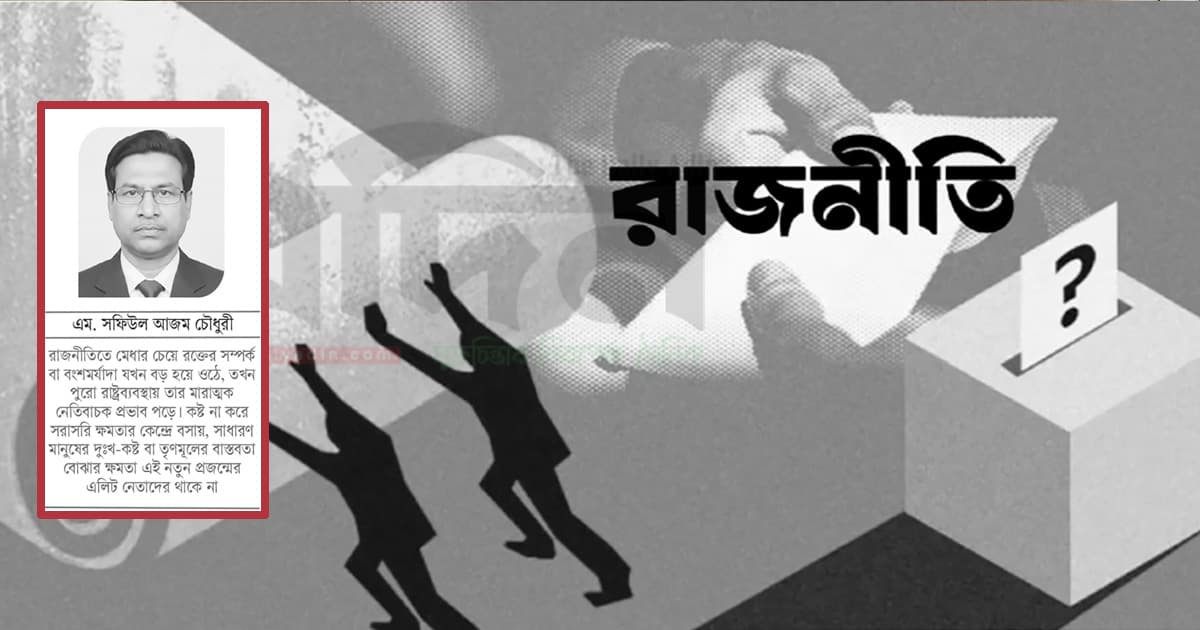 রাজনীতি যখন জমিদারি প্রথা: ত্যাগের মহিমায় ভোগের উত্তরাধিকার