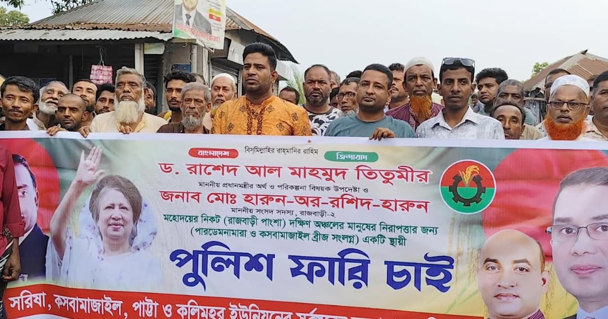 পাংশার দক্ষিণাঞ্চলে পুলিশ ফাঁড়ি স্থাপনের দাবিতে মানববন্ধন