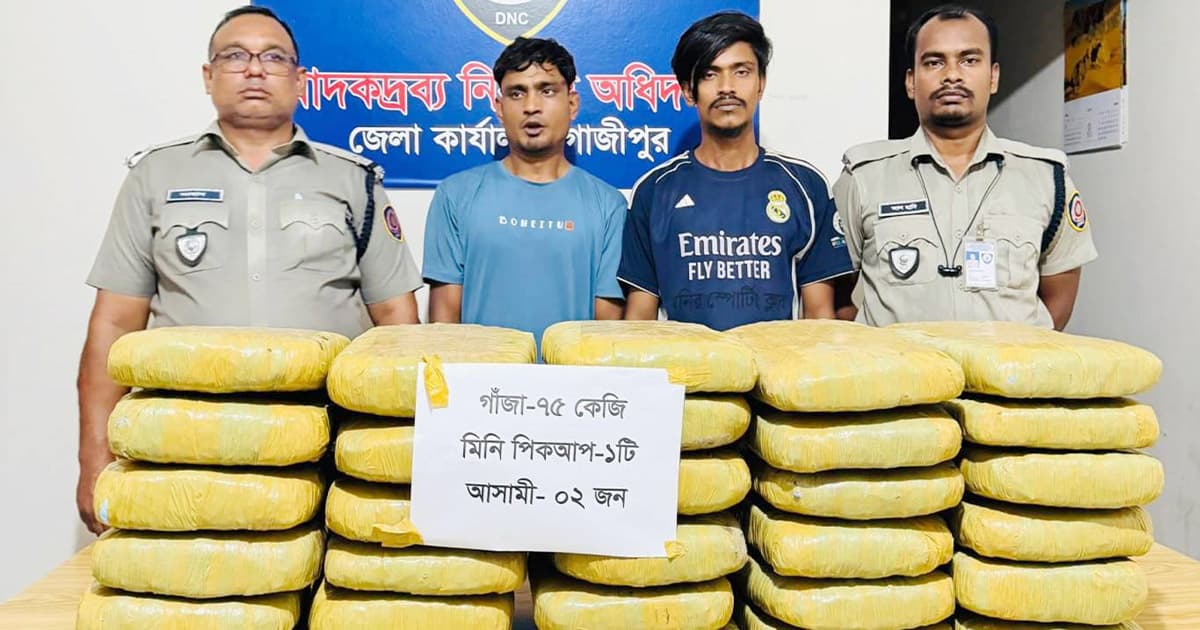 গাজীপুরে ৭৫ কেজি গাঁজাসহ গ্রেপ্তার ২