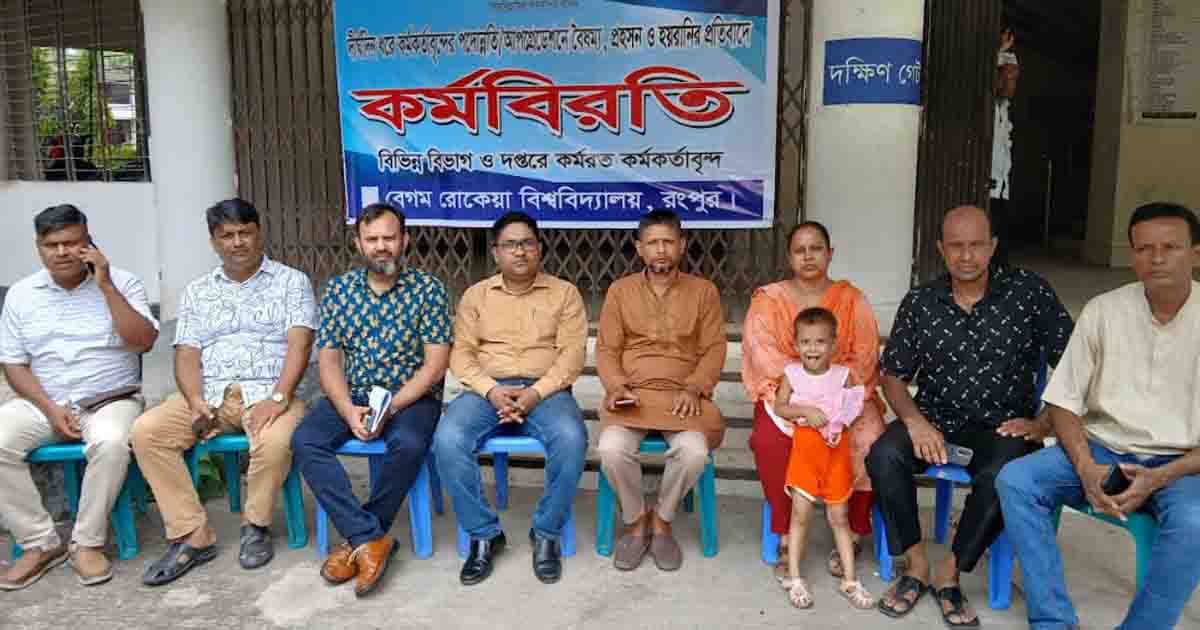 উপাচার্যকে ব্যর্থ আখ্যা দিয়ে বেরোবি কর্মকর্তাদের কর্মবিরতি