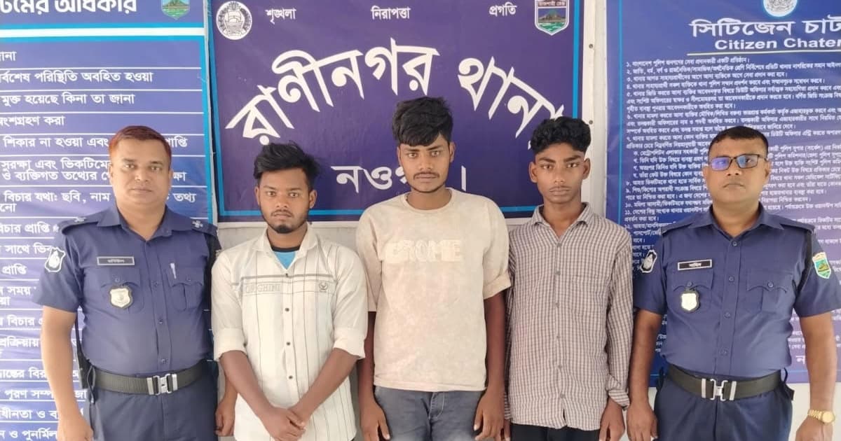 নওগাঁয় মোটরসাইকেল ডাকাতির সময় গ্রেপ্তার ৩