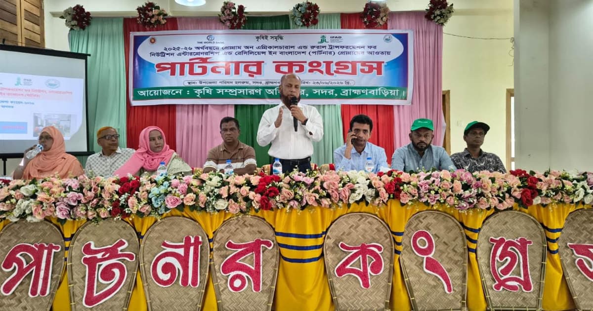 ব্রাহ্মণবাড়িয়ায় পার্টনার কংগ্রেস অনুষ্ঠিত