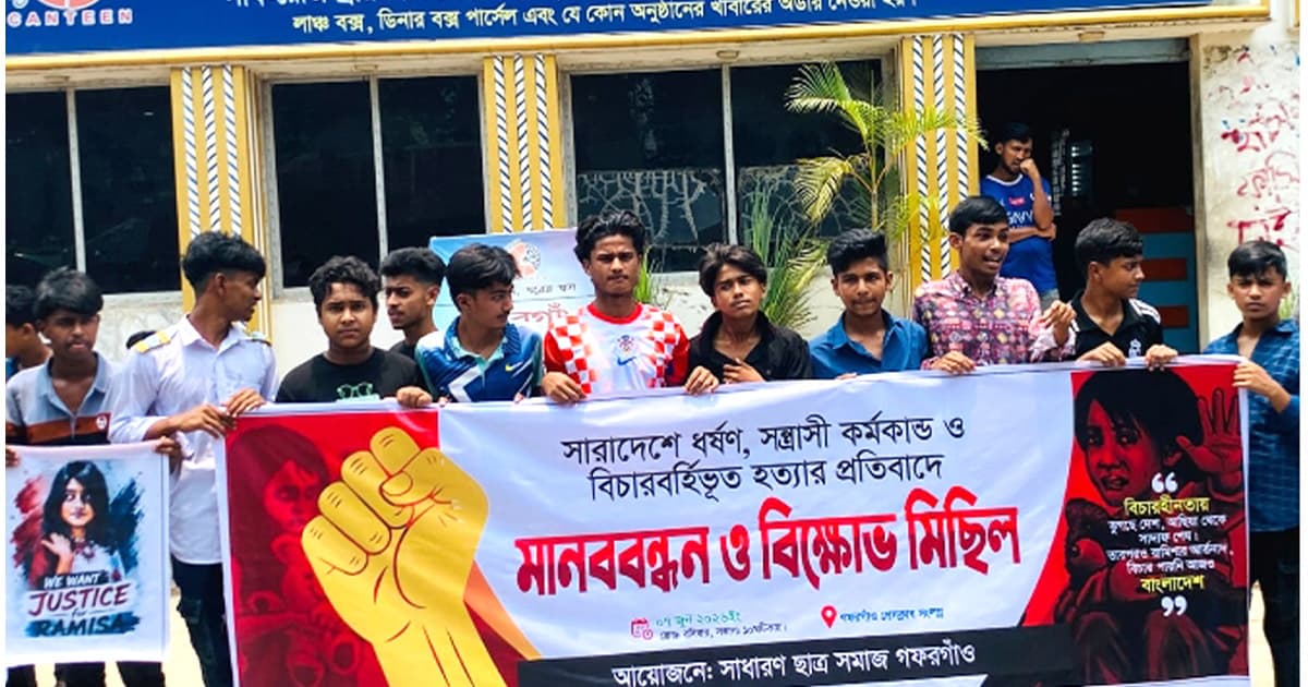 ধর্ষণ-সন্ত্রাস ও বিচারবহির্ভূত হত্যার প্রতিবাদে ছাত্রদের মানববন্ধন
