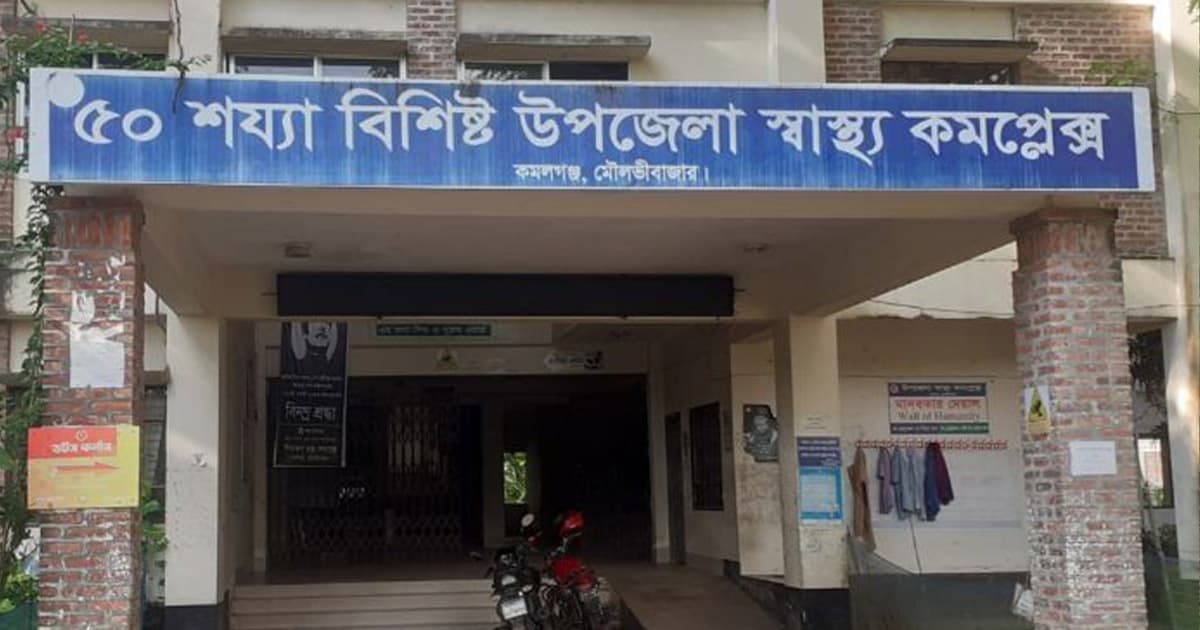 কমলগঞ্জ স্বাস্থ্য কমপ্লেক্সে টেন্ডার প্রক্রিয়ায় অনিয়মের অভিযোগ