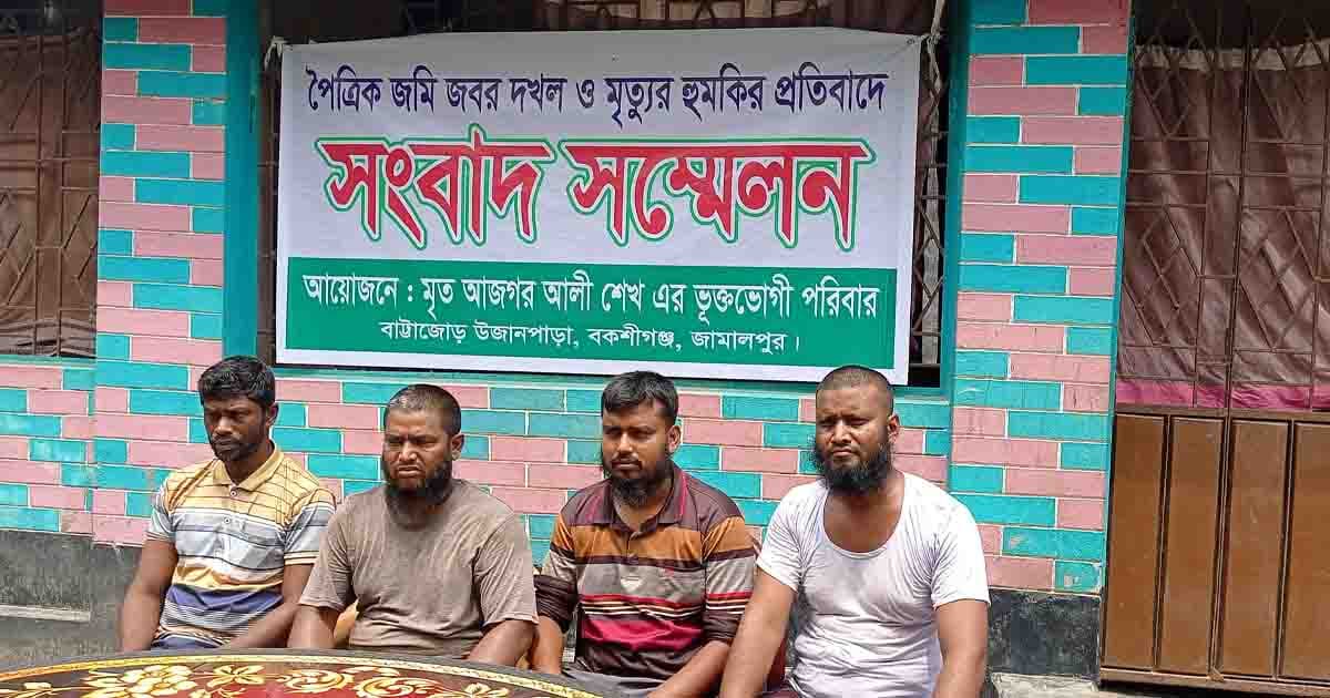 জমি দখল ও হত্যার হুমকির প্রতিবাদে বকশীগঞ্জে সংবাদ সম্মেলন